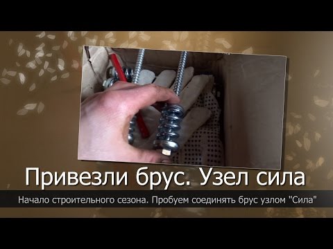 Видео: Пружинный узел сила. Начало строительного сезона 2017 г.