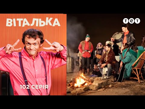 Видео: Виталька. Цыгане. Серия 102
