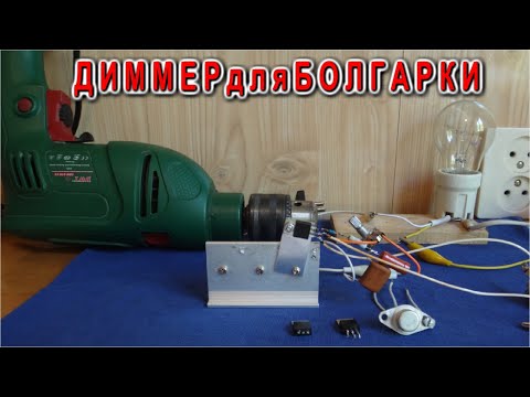 Видео: ДИММЕР для БОЛГАРКИ КАК СДЕЛАТЬ и ЧТО НУЖНО ЗНАТЬ