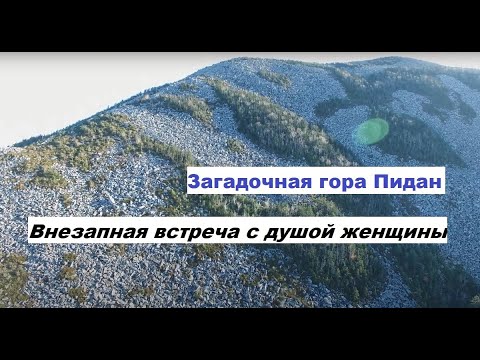 Видео: Гора Пидан встреча с женщиной