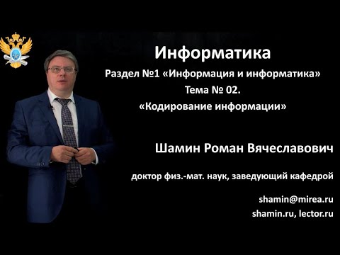 Видео: 01 - Информация и информатика. Кодирование информации