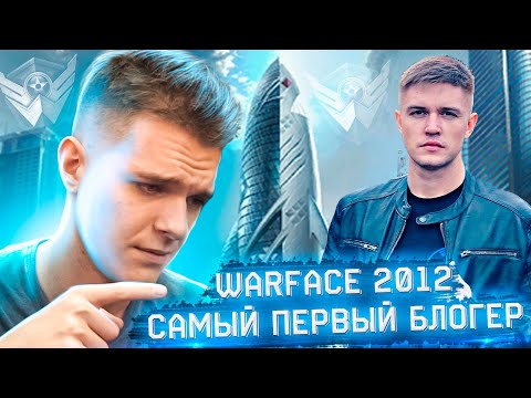 Видео: ВОЗВРАЩЕНИЕ в WARFACE 2012 (САМЫЙ ПЕРВЫЙ БЛОГЕР по ВАРФЕЙС - Анри 12) о Дрымском,Разоре,Элезе и т.д