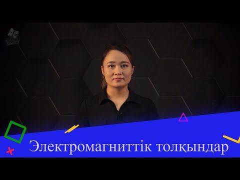Видео: Электромагниттік толқындар. 9 сынып.