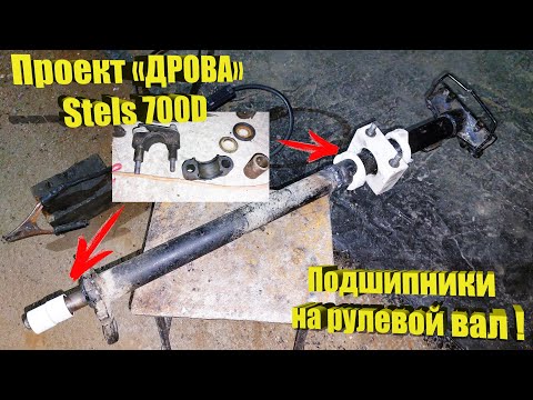 Видео: Проект «DROVA» - Stels 700 Dinli – Подшипники на рулевую колонку!