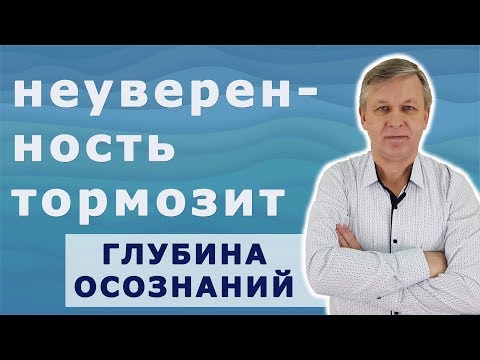 Видео: Откуда берётся и как побороть неуверенность в себе. Психолог А.Азаров
