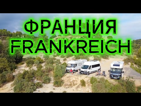 Видео: #2 В отпуск во Францию на автодоме  озеро #Esparron каньон #Verdon #Frankreich mit dem #Wohnmobil