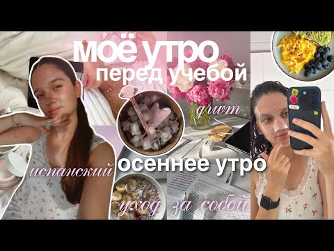 Видео: МОЁ УТРО ПЕРЕД УЧЕБОЙ: собирайся со мной, учеба, рюкзак на учебу ⋆🍁꩜｡