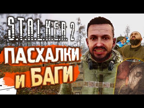 Видео: [#2] ПАСХАЛКИ и БАГИ S.T.A.L.K.E.R. 2: Сердце Чернобыля | Недержание по-сталкерски
