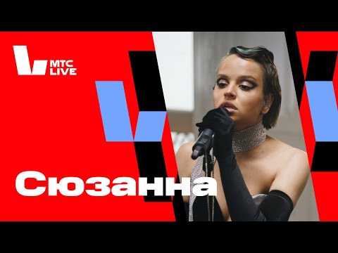 Видео: Студия МТС Live: Сюзанна