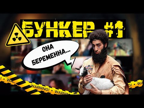Видео: БУНКЕР #1 - БЕРЕМЕННАЯ КОЗА (2 часть)
