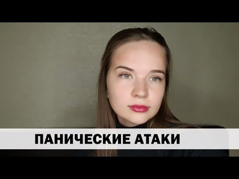 Видео: ПАНИЧЕСКАЯ АТАКА. Мой опыт