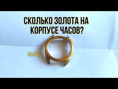 Видео: Снимаем золото с часов, сколько его там?