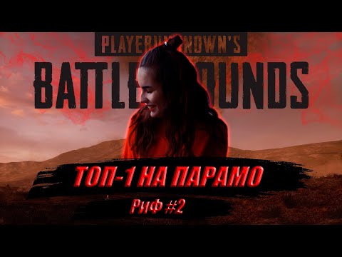 Видео: РиФ #2 | Моменты ПАБГ | PUBG Rofl Moments