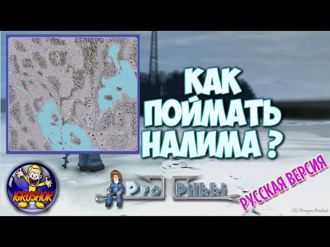 Видео: Ловим налима на Vuontele в ProPilkki 2 пропилки 2. Симулятор Зимней Рыбалки ProPilkki2