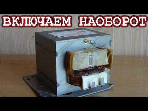 Видео: ТРАНСФОРМАТОР МИКРОВОЛНОВКИ / Включаем Наоборот /