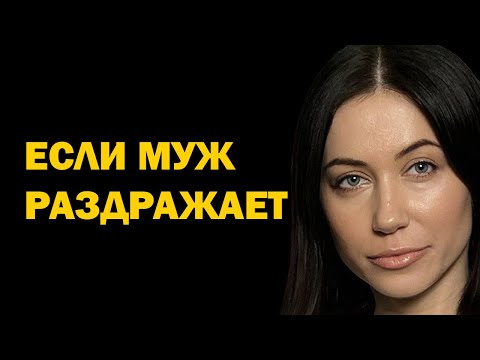Видео: Если ваш муж раздражает вас. Что делать, когда муж раздражается на меня. Психология отношений