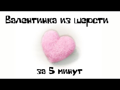 Видео: Как быстро сделать валентинку. Простой урок по валянию из шерсти сердечка- броши.