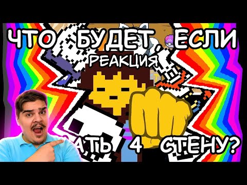 Видео: ▷ [Rus] Undertale - Что будет, если сломать четвёртую стену? [1080p60] l РЕАКЦИЯ на John Brain