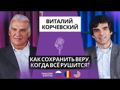 Видео: Виталий Корчевский: Вера, Семья и Испытания