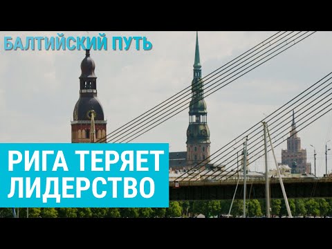 Видео: Балтийская гонка. Почему Рига уступила соседям? | БАЛТИЙСКИЙ ПУТЬ