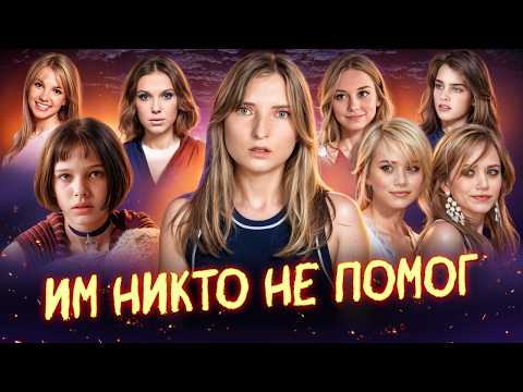 Видео: Как медиа и индустрия развлечений подвели молодых девушек | Хронология эксплуатации