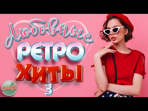 Видео: ЭХО БЫЛОЙ ЛЮБВИ  ❤  ЛЮБОВНЫЕ ХИТЫ ИЗ ПРОШЛОГО  ❤ ОВСИЕНКО ЗАРУБИНА ОСИН БУЛАНОВА САЛТЫКОВ ВАРУМ  ❤