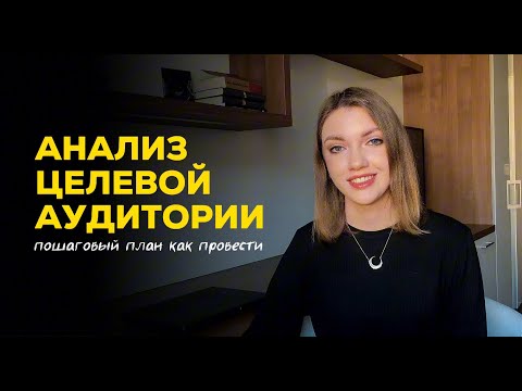 Видео: Как определить целевую аудиторию? || Пошаговый план анализа ЦА для начинающих предпринимателей