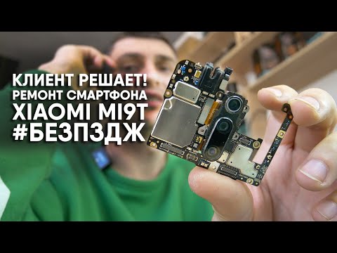 Видео: Интересный РЕМОНТ Xiaomi MI 9T для подписчика. Смартфон не включается после зарядки