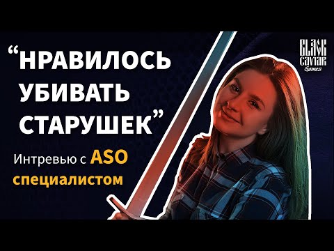 Видео: Интервью с ASO специалистом /// Black Caviar Games