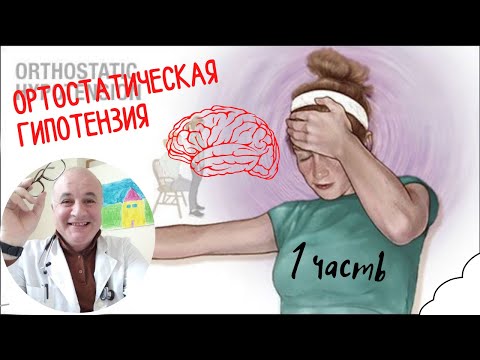 Видео: Ортостатическая гипотензия - 1 часть. Почему падает давление?