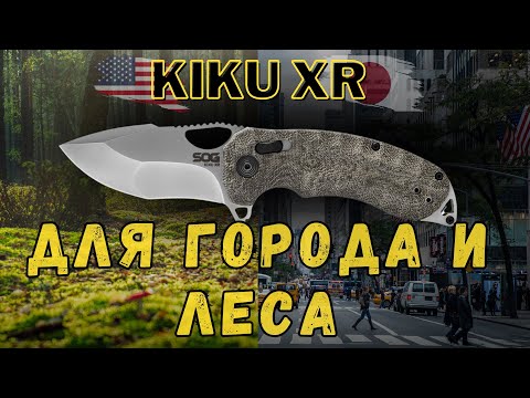 Видео: EDC Нож SOG KIKU XR  | на каждый день | для города и леса.