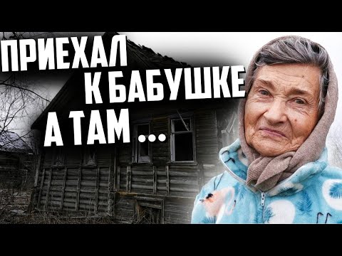 Видео: Приехал к одинокой бабушке, а там.....
