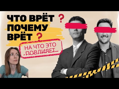 Видео: Что врёт ⁉️ почему врёт ❓️что будет в итоге ❓️