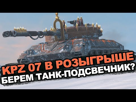 Видео: Стоит ли забирать KPZ 07 RH из розыгрыша | Tansk Blitz