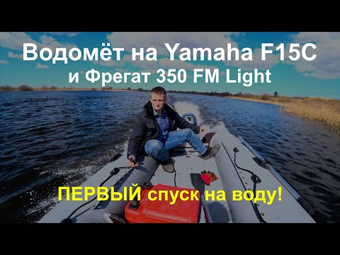 Видео: Водомёт на Yamaha F15C и Фрегат 350 FM Light - первый спуск на воду!