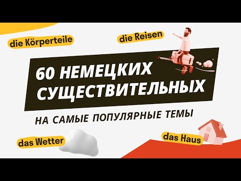 Видео: Немецкие существительные с артиклями. Самые нужные для А1