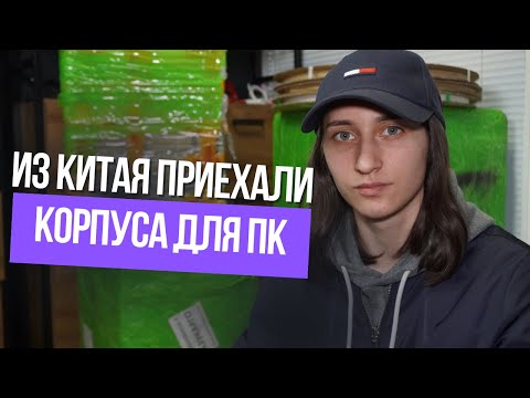 Видео: Купила для перепродажи корпуса ПК в Китае 🔥 Первые впечатления и их стоимость 💰🤦🏽‍♀️