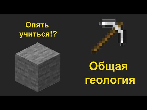 Видео: Учеба на геолога. Общая геология. Учеба в университете.