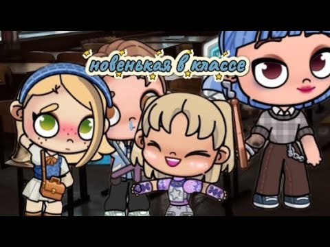 Видео: Новенькая в классе ?🍂