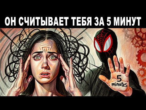 Видео: Нарцисс СКАНИРУЕТ женщин: как он находит уязвимые места за минуты