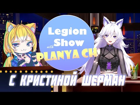 Видео: Planya Ch & Кристина Шерман