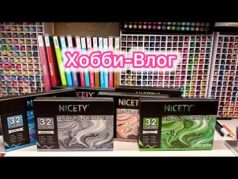 Видео: ХОББИ ВЛОГ | Распаковка новых Nicety | Рисую картину по номерам маркерами 