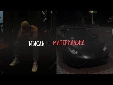 Видео: Вот как НАШИ МЫСЛИ меняют ВСЁ ВОКРУГ