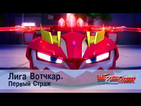 Видео: Лига Вотчкар - Первый Страж - СБОРНИК