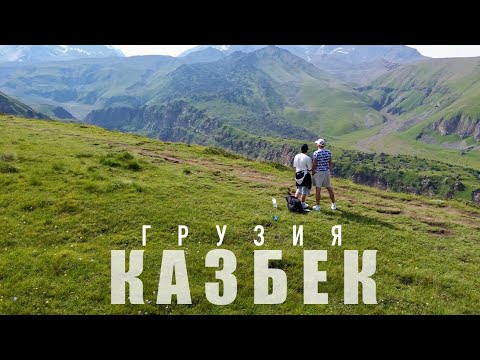 Видео: ✨✨✨✨НЕМНОГО О ТОМ, КАК МЫ ПРОВЕЛИ С СЫНОМ ВРЕМЯ НА КАЗБЕКЕ В ГРУЗИИ✨✨✨✨