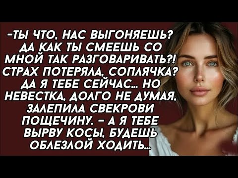 Видео: Ты что, нас выгоняешь？ Да как ты смеешь со мной так разговаривать？! Страх потеряла, соплячка？
