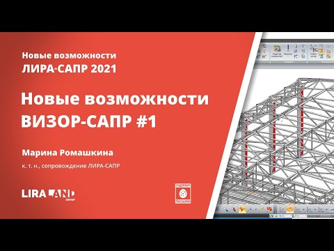 Видео: ВИЗОР-САПР 2021. Новое в единой графической среде