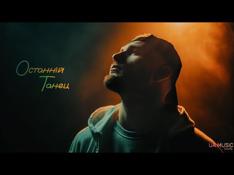 Видео: UA MUSIC EmoTix - Останній Танець | Прем'єра 2025