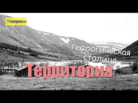 Видео: Территория Куваевых