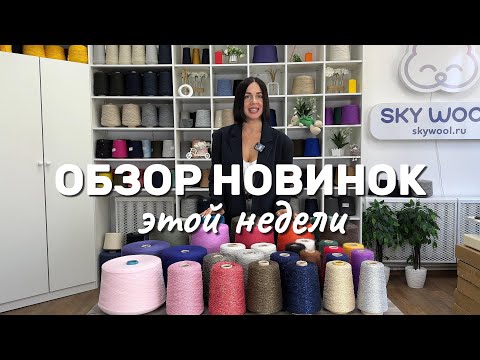 Видео: Обзор новинок пряжи/  Полумеринос Folco/ Хлопок с люрексом Pima/ Минерва/ Суперкидмохер Mister Joe
